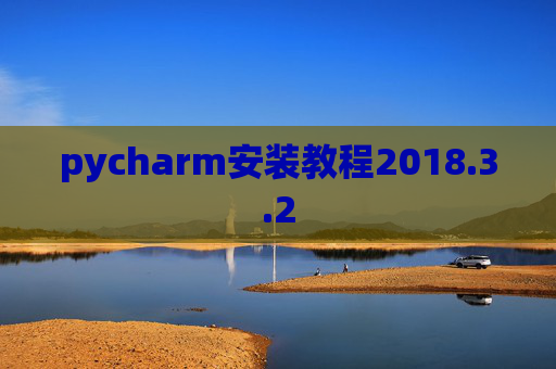 pycharm安装教程2018.3.2