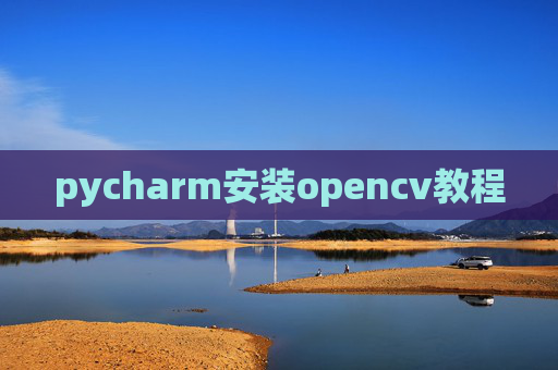 pycharm安装opencv教程 pycharm安装opencv教程