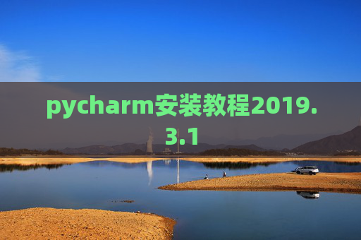 pycharm安装教程2019.3.1