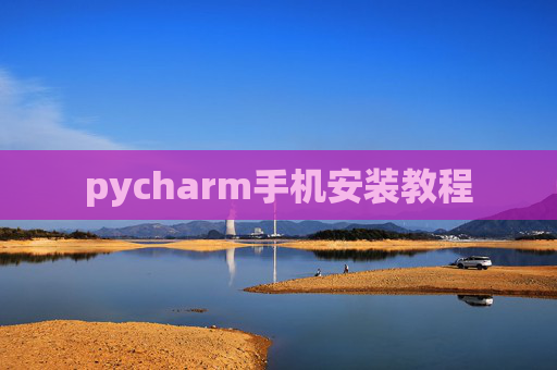 pycharm手机安装教程