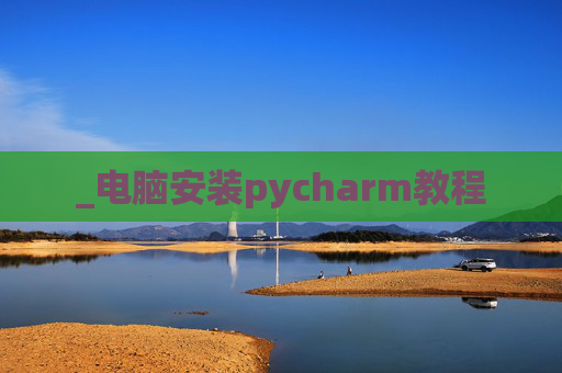 _电脑安装pycharm教程