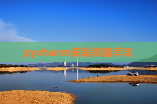 pycharm安装教程苹果